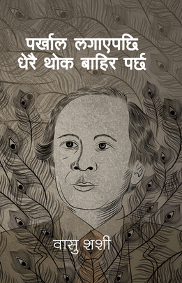 पर्खाल लगाएपछि धेरै थोक बाहिर पर्छ [Parkhal Lagayepachi Dherai Thok Bahira Parchha]