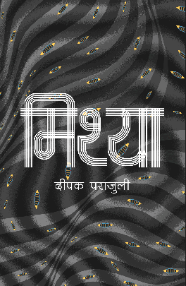 मिथ्या [Mithya]