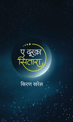 ए दूरका सितारा [Ae Durka Sitara]