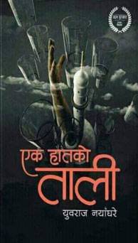 एक हातको ताली [Ek Haatko Taali]