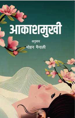 आकाशमुखी [Aakashamukhi]