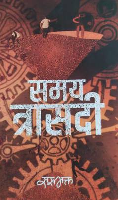 समय त्रासदी [Samaya Trasadi]