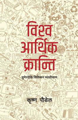 विश्व आर्थिक क्रान्ति [Vishwo Aarthik Kranti]