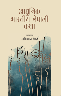 आधुनिक भारतीय नेपाली कथा [Adhunik Bharatiya Nepali Katha]