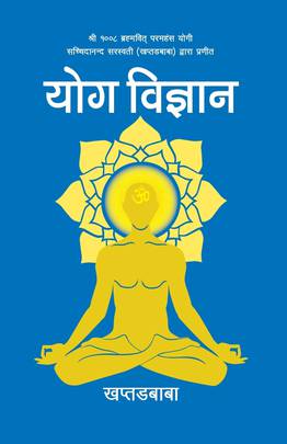 योग-विज्ञान [Yog Bigyan]