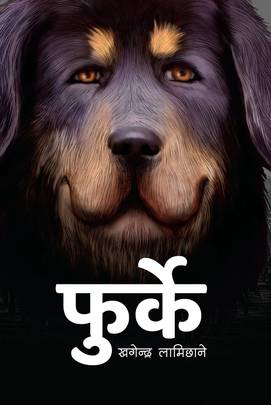फुर्के [Phurke]