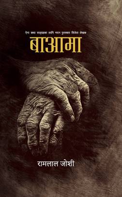 बाआमा [Ba-aama]