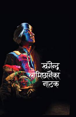खगेन्द्र लामिछानेका नाटक [Khagendra Lamichhaneka Natak]