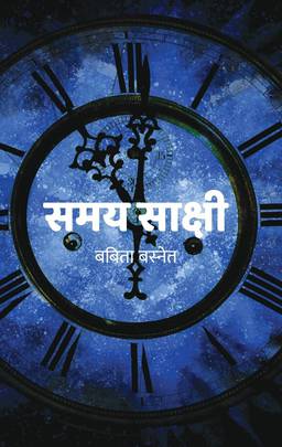 समय साक्षी [Samaya Sakshi]
