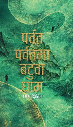 पर्वत पर्वतमा बटुवा घाम [Parbat Parbatma Batuwa Gham]