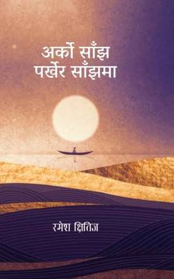 अर्को साँझ पर्खेर साँझमा [Arko Sanjh Parkhera Sanjhma]