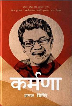 कर्मणा [Karmana]