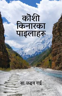 कॊशी किनारका पाइलाहरू [Koshi Kinaraka Pailaharu]