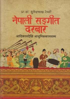 नेपाली सङ्गीत दरबार [Nepali Sangeet Durbar]