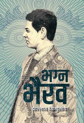 भग्न भैरव [Bhagna Bhairav]