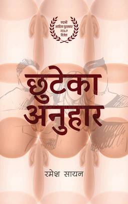 छुटेका अनुहार [Chuteka Anuhar]