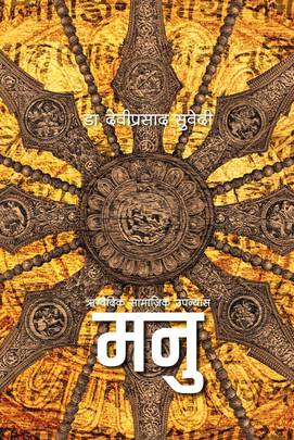 मनु [Manu]