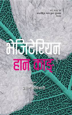 भेजिटेरियन [Vegetarian]