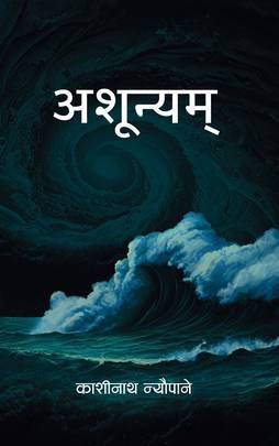 अशून्यम् [Ashunyam]