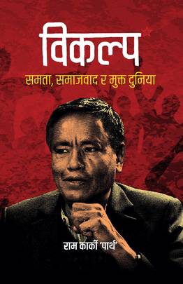 विकल्प [Bikalpa]