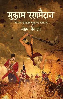 Mukam Ranamaidan (मुकाम रणमैदान )