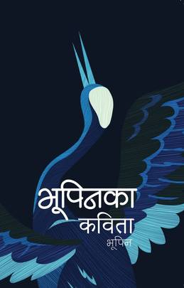 भूपिनका कविता [Bhupeenka Kavita]