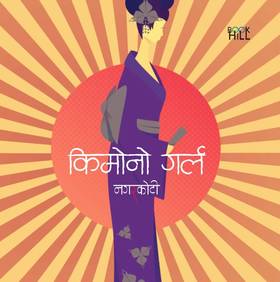 किमोनो गर्ल [Kimono Girl]