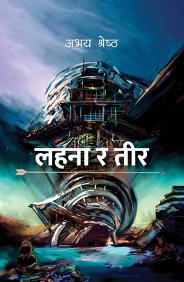 लहना र तीर [Lahana ra Teer]