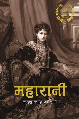 महारानी [Maharani]