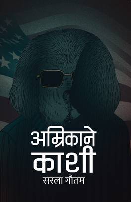 अम्रिकाने काशी [Amrikane Kashi]