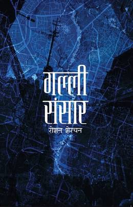 Galli Sansar (गल्ली संसार)