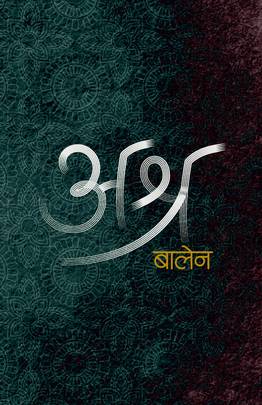 Ashra (अश्र)