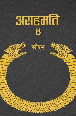 Asahamati 4 (असहमति ४)