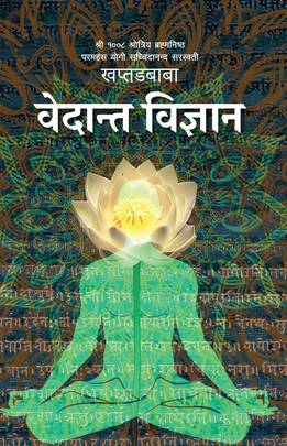 वेदान्त विज्ञान [Bedanta Bigyan]