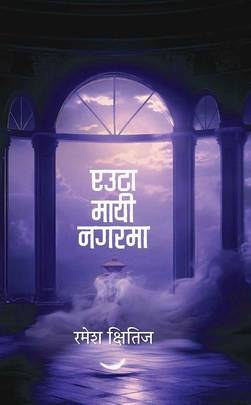 एउटा मायी नगरमा [Euta Mayi Nagarma]
