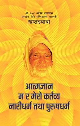 आत्मज्ञान - म र मेरो कर्तव्य - नारीधर्म तथा पुरुषधर्म [Aatmagyan - Ma ra Mero Kartabya - Naridharma tatha Purusdharma]