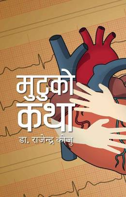 मुटुको कथा [Mutuko Katha]