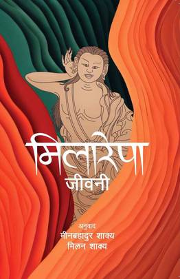 मिलारेपा [Milarepa]