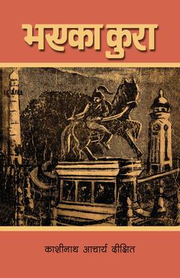 भएका कुरा [Bhayeka Kura]