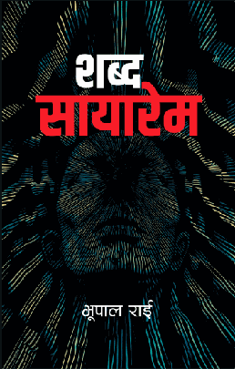 शब्द सायारेम [Shabda sayarem]