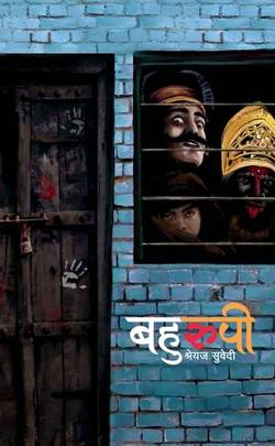 बहुरुपी [Bahurupi]