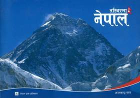 तस्बिरमा नेपाल [Tasbir Ma Nepal]