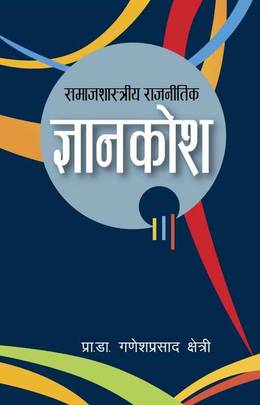 समाजशास्त्रीय राजनीतिक ज्ञानकोश [Samajashastriy rajanitik Gyanakosh]