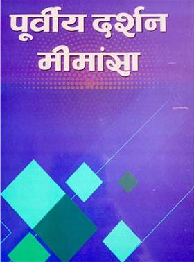 पूर्वीय दर्शन मीमांसा [Purbiya Darshan Mimamsa]