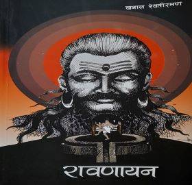 रावणायन [Ravanayan]