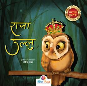 राजा उल्लु [Raja Ullu]