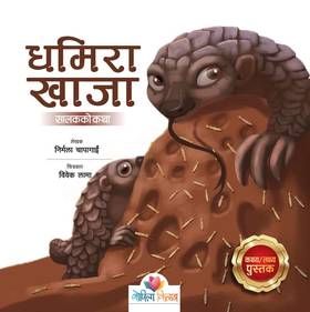 धमिरा खाजा [Dhamira Khaja]