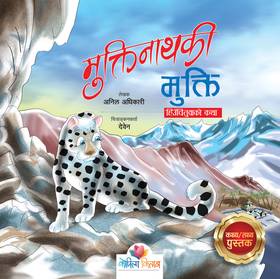मुक्तिनाथकी मुक्ति [Muktinathko Mukti]