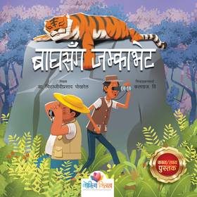 बाघसँग जम्काभेट [Baghsanga Jamkabhet]