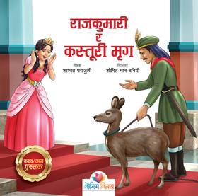 राजकुमारी र कस्तूरी मृग [Rajkumari ra Kasturi Mriga]